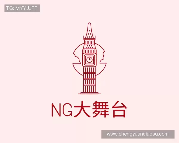 认识ng大舞台